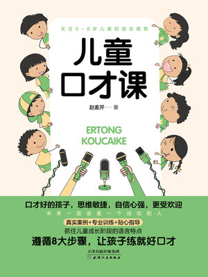 cover image of 儿童口才课